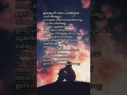 ithale nee sneha theeyul malayalam song lyrics #viral #shortvideo
