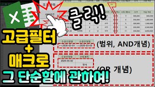 엑셀 이것만! 고급필터+매크로, 그 단순함에 관하여! 핵심은 목록을 인식한다는 것과 AND, OR사용법!