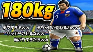 【コメ付きTAS】お相撲さんが出場するサッカーアメリカワールドカップ決勝【ウイイレ／efootball】