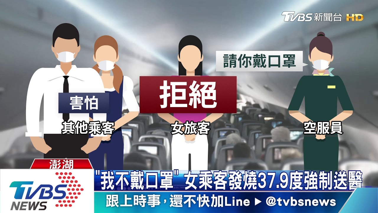 機上咳嗽又發燒! 女「拒戴口罩」遭請下機