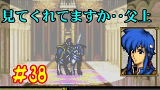 #38 ファイアーエムブレム 聖戦の系譜 「サラリーマン実況シリーズ」