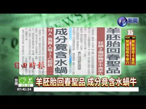 羊胚胎回春聖品 成分竟含水蝸牛