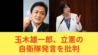 国民民主党・玉木雄一郎、立憲民主党の古賀千景議員の自衛隊発言を批判
