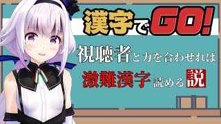 【漢字でGO】今日はみなさまとの二人三脚！！