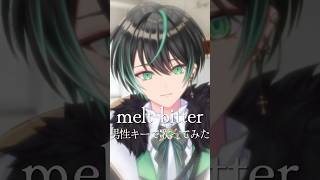 【男性キー】melt bitter 歌ってみた　#新人vtuber  #歌ってみた #さとうもか