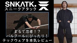 【SNK.ATK】まるで忍者！？パルクールにぴったり！テックウェアを本気レビュー