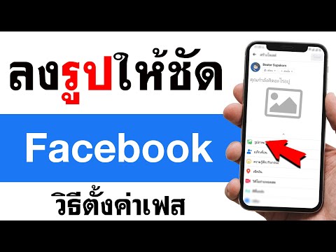 วิธีตั้งค่าลงรูปในเฟสให้ชัด