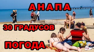 АНАПА сегодня ЖАРА ПОГОДА апрель 2018 манящее ЧЕРНОЕ МОРЕ центральный пляж