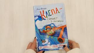 Видео о книге Клёпа — самолёт в сапожках. На помощь Деду Морозу