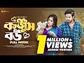 Konjush Bou কঞ্জুস বউ Bangla Natok 2023 Asraf Supto Maimuna Ferdous Momo Emon Rabek