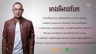 អាងអីអាងបែក - ហេង ពិទូ 