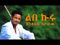 Ethiopian Music : Endalew Sitotaw እንዳለው ስጦታው (ልበ ኩሩ) - New Ethiopian Music 2018(Official Video