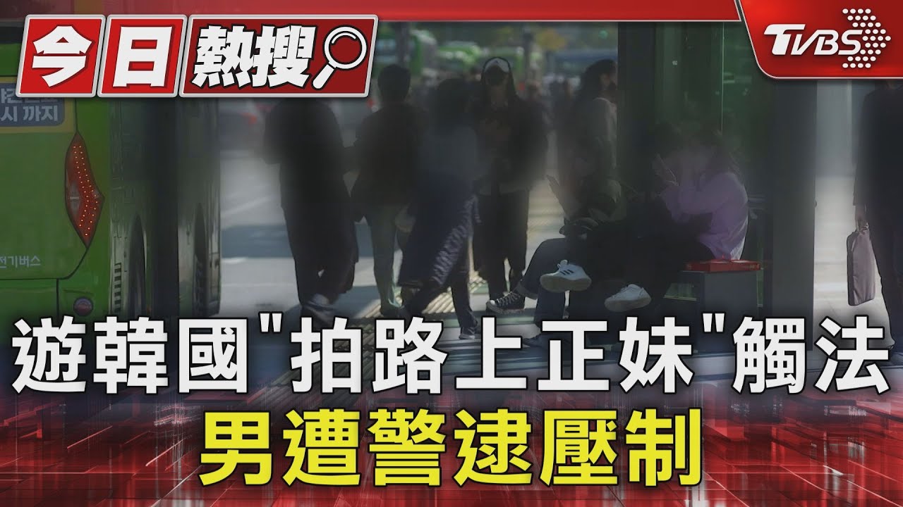 遊韓國「拍路上正妹」觸法　男遭警逮壓制