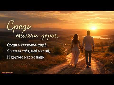 Среди тысячи дорог. 💖