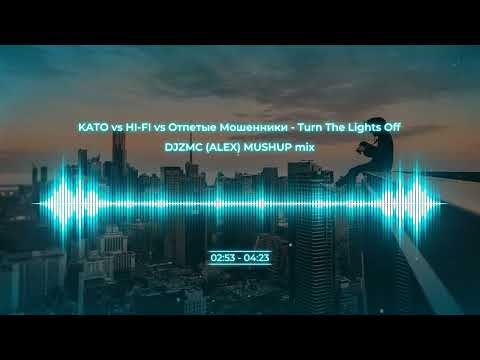 KATO vs HI FI vs Отпетые Мошенники   Turn The Lights Off (DJZMC ALEX MUSHUP mix)