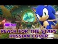 Sonic Colors - Reach for the Stars - Russian Cover ...