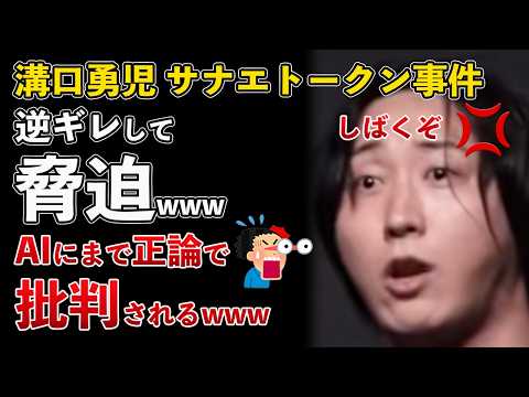 溝口勇児 サナエトークン事件 批判に逆ギレして脅迫！AIにまで見捨てられるwww【Masaニュース雑談】