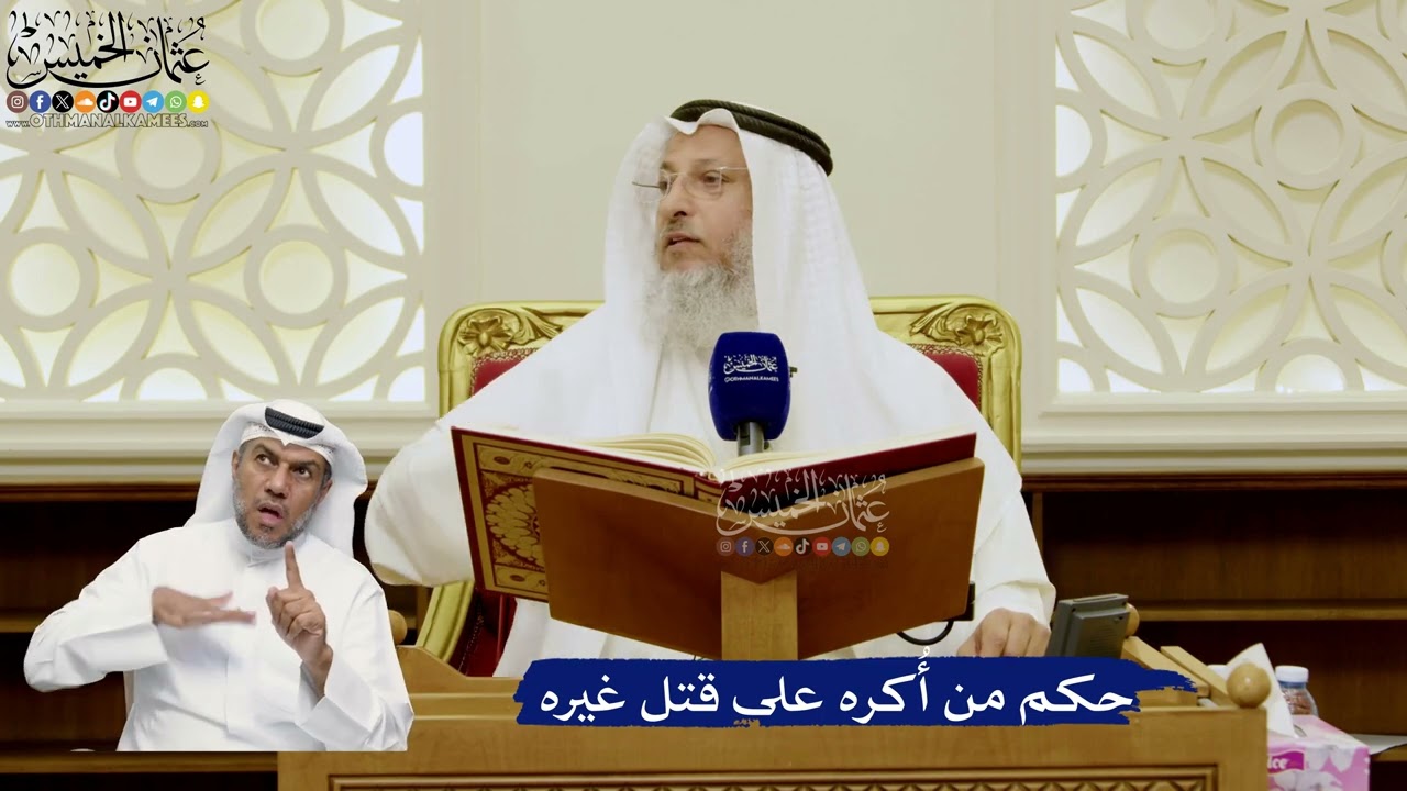 759- حكم من أُكره على قتل غيره - عثمان الخميس