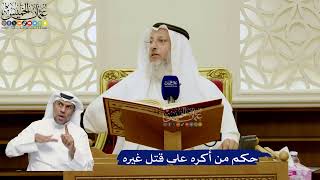 759- حكم من أُكره على قتل غيره - عثمان الخميس