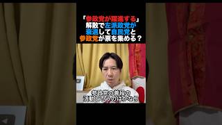 「参政党が躍進する」衆院解散で左派政党が衰退して自民と参政党が票を集める？#政治 #高市早苗 #参政党 #shorts