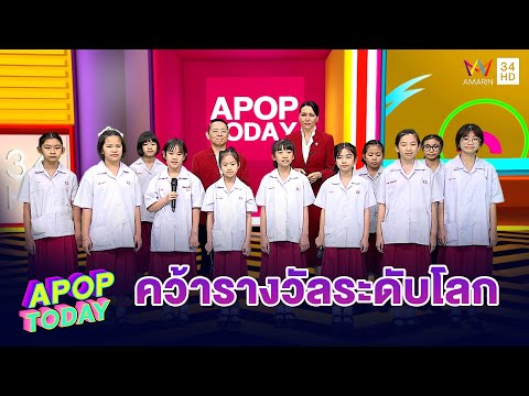 Wattana Children's Chorus สุดเจ๋ง ! คว้ารางวัลระดับโลก 2 ปีซ้อน | Apop Today