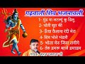 गढ़वाली शिव भजनावली Garhwali Shiv Bhajnawali Suraj Dhasmana