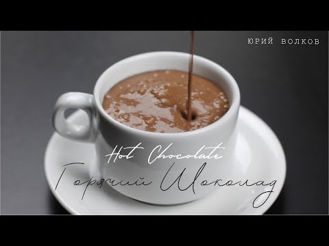 Горячий шоколад ☆ Лучший рецепт шеф-кондитера ☆ Hot chocolate ☆ Готовим горячий шоколад (ENG Subs)