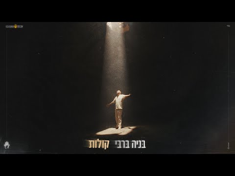 בניה ברבי - קולות