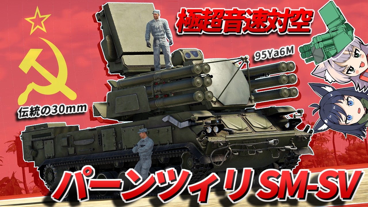 【WarThunder】極超音速ミサイル対空 パーンツィリSM-SV【WTゆっくり実況Part93】