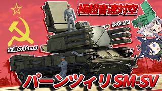 【WarThunder】極超音速ミサイル対空 パーンツィリSM-SV【WTゆっくり実況Part90】
