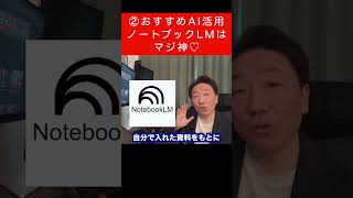 ②おすすめAI活用！ノートブックLMはマジ神♡ #AI活用