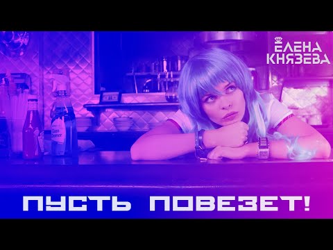 Елена Князева (BELKA)  -  Пусть повезёт!