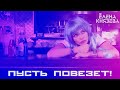 Елена Князева - Пусть повезёт! 