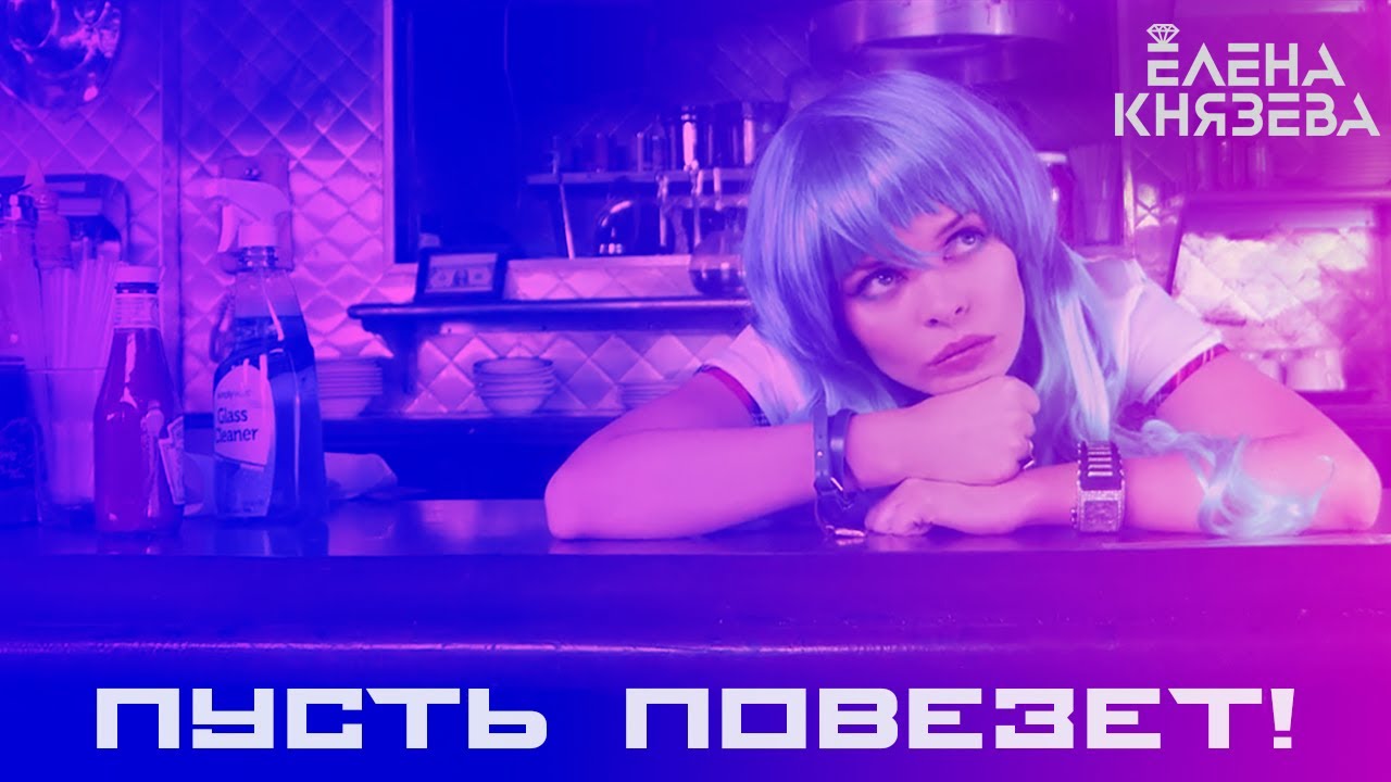 Елена Князева — Пусть повезёт!