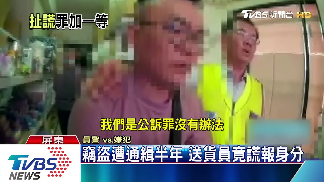 送貨員監守自盜 警上門拔腿狂奔逃百米
