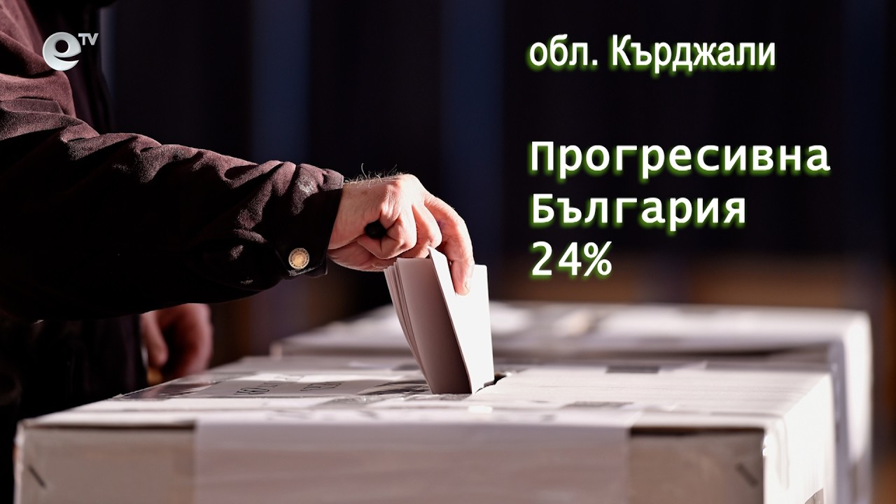 ДПС е първа политическа сила в област Кърджали, втора е „Прогресивна България“