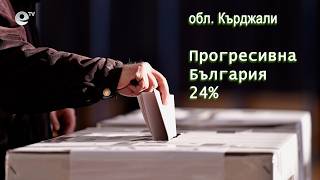 ДПС е първа политическа сила в област Кърджали, втора е „Прогресивна България“