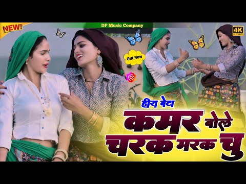 Hira Bete !! कमर बोले चरक मरक चु !! Kamar Bole Charak Marak Chu !! Singer Satveer Gurjar Rasiya 2026