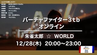 朱雀太郎  ☆  WORLD  VF3tb Online vol.9 　　　　　✨kr氏と対戦  バーチャファイター3tbオンライン
