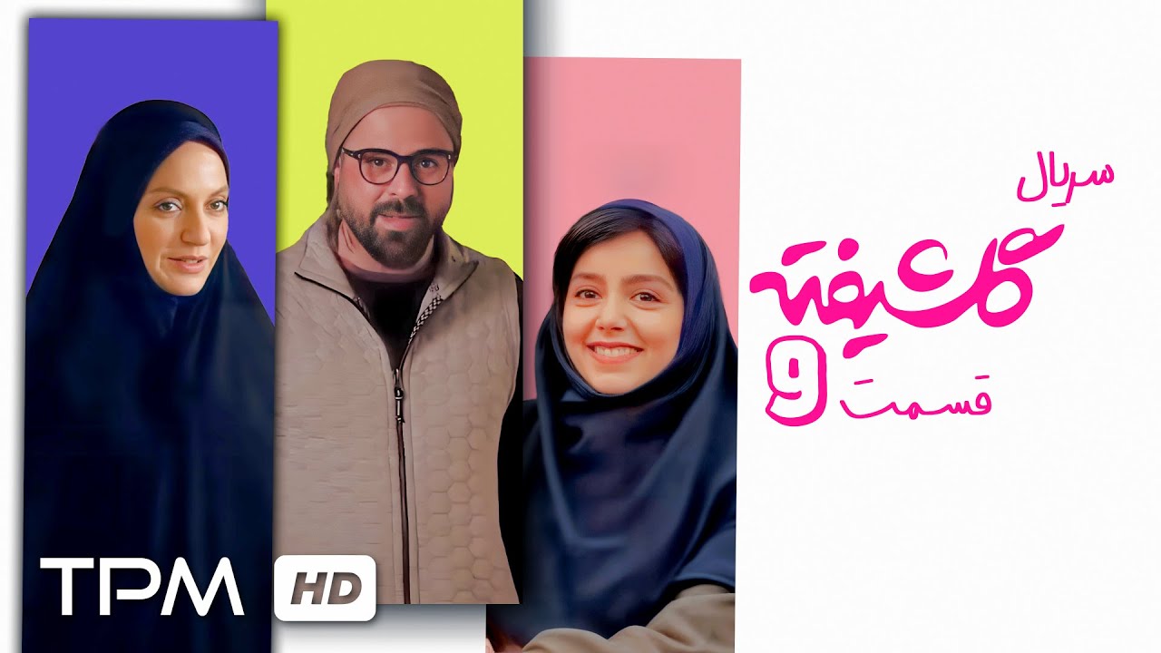 🎞️😂سریال کمدی و خنده دار گلشیفته با بازی سیامک انصاری و مهناز افشار | قسمت 9