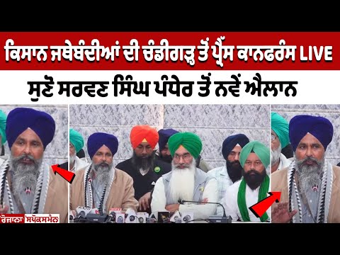 ਕਿਸਾਨ ਜਥੇਬੰਦੀਆਂ ਦੀ Chandigarh ਤੋਂ Press conference LIVE, ਸੁਣੋ Sarwan Singh Pandher  ਤੋਂ ਨਵੇਂ ਐਲਾਨ