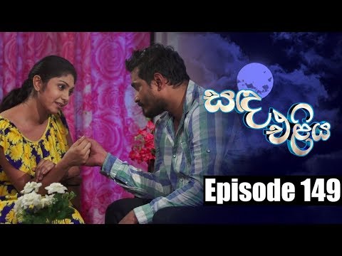 Sanda Eliya - සඳ එළිය Episode 149 | 16 - 10 - 2018 | Siyatha TV