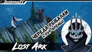 Lost ark места для рыбалки