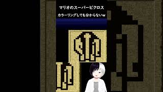 カラーリングしても分からない #マリオのスーパーピクロス  #Shorts #Vtuber