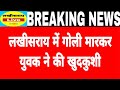 लखीसराय कबैया थाना क्षेत्र के वार्ड न�