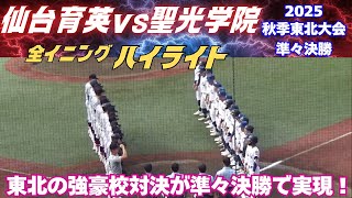 【全イニングハイライト】東北の人気強豪校対決！2025秋季東北大会　仙台育英vs聖光学院