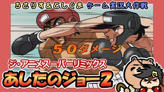 【実況プレイ】PS2 あしたのジョー２をちょこっとだけプレイ