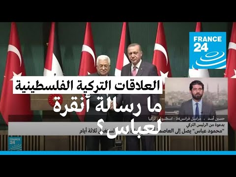 الرئيس الفلسطيني عباس يصل أنقرة تلبية لدعوة أردوغان.. ما هدف الزيارة؟