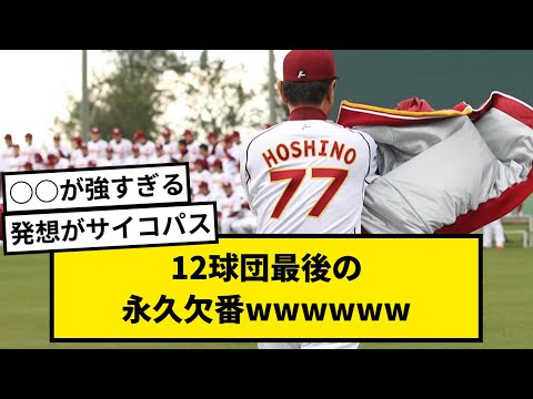 【感動的】12球団最後の永久欠番wwwwww【なんJ反応】【2chスレ】【プロ野球反応集】【1分動画】【5chスレ】