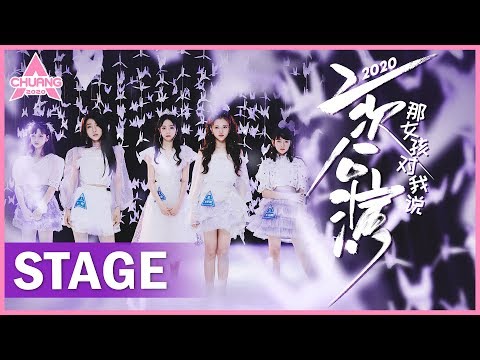【STAGE】"That Girl Said To Me 那女孩对我说"陈卓璇高音田京凡哭腔 | 纯享版 | 创造营 CHUANG 2020